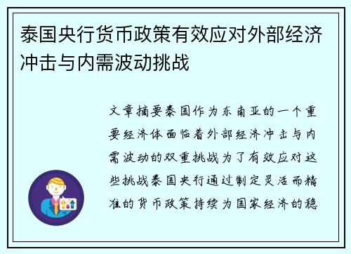 泰国央行货币政策有效应对外部经济冲击与内需波动挑战
