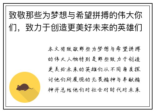 致敬那些为梦想与希望拼搏的伟大你们，致力于创造更美好未来的英雄们