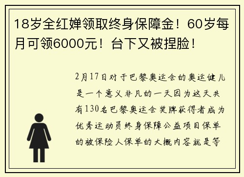 18岁全红婵领取终身保障金！60岁每月可领6000元！台下又被捏脸！