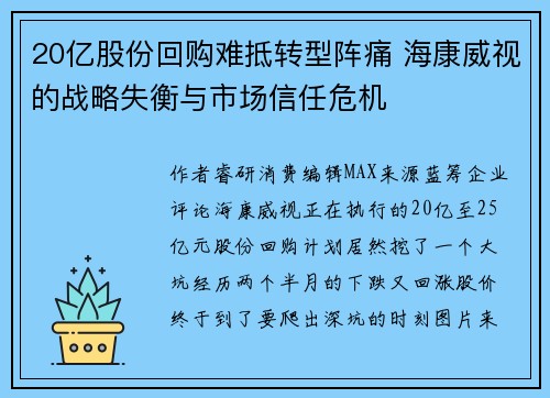 20亿股份回购难抵转型阵痛 海康威视的战略失衡与市场信任危机