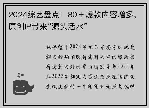 2024综艺盘点：80＋爆款内容增多，原创IP带来“源头活水”