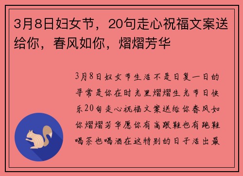 3月8日妇女节，20句走心祝福文案送给你，春风如你，熠熠芳华