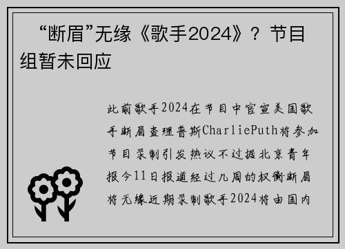 ​“断眉”无缘《歌手2024》？节目组暂未回应