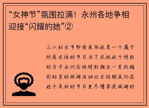 “女神节”氛围拉满！永州各地争相迎接“闪耀的她”②