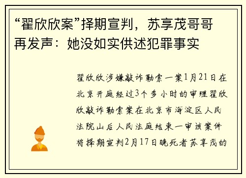 “翟欣欣案”择期宣判，苏享茂哥哥再发声：她没如实供述犯罪事实