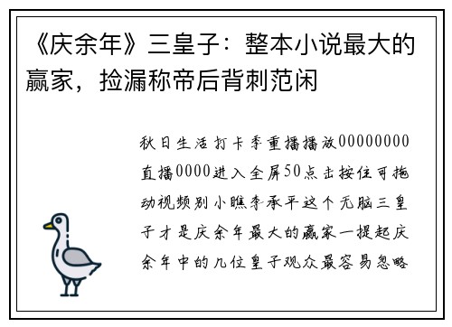 《庆余年》三皇子：整本小说最大的赢家，捡漏称帝后背刺范闲