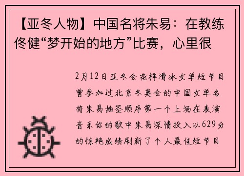 【亚冬人物】中国名将朱易：在教练佟健“梦开始的地方”比赛，心里很踏实
