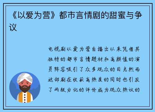 《以爱为营》都市言情剧的甜蜜与争议