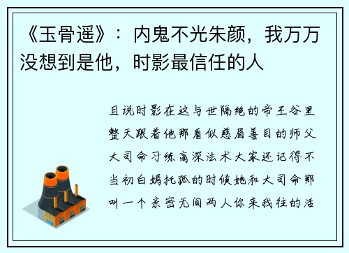 《玉骨遥》：内鬼不光朱颜，我万万没想到是他，时影最信任的人