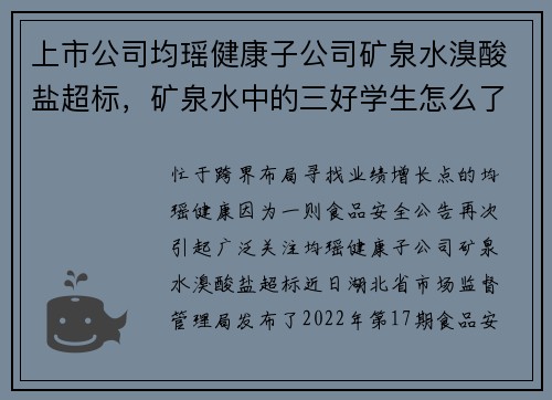 上市公司均瑶健康子公司矿泉水溴酸盐超标，矿泉水中的三好学生怎么了？