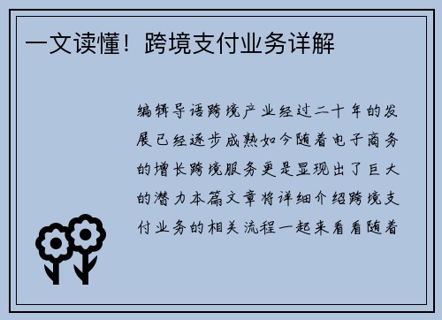 一文读懂！跨境支付业务详解