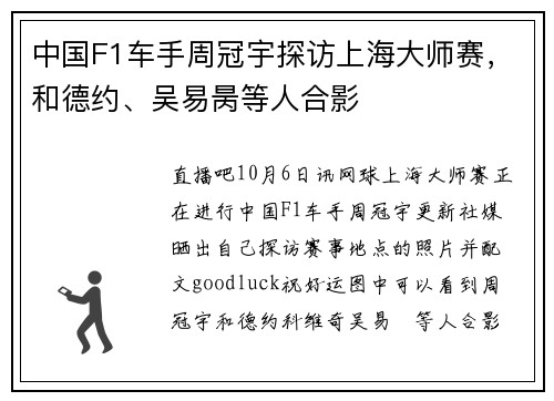 中国F1车手周冠宇探访上海大师赛，和德约、吴易昺等人合影