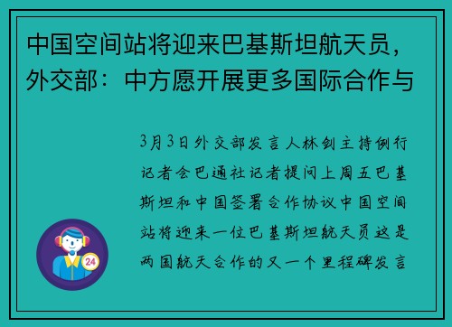 中国空间站将迎来巴基斯坦航天员，外交部：中方愿开展更多国际合作与交流