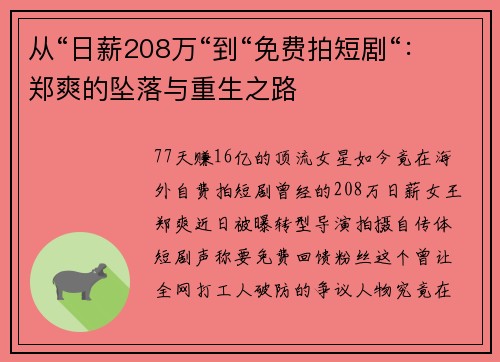 从“日薪208万“到“免费拍短剧“：郑爽的坠落与重生之路