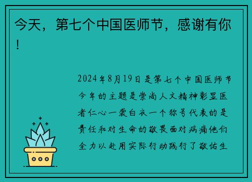 今天，第七个中国医师节，感谢有你！