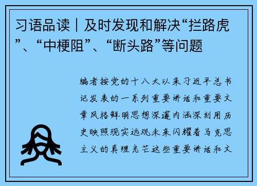 习语品读｜及时发现和解决“拦路虎”、“中梗阻”、“断头路”等问题