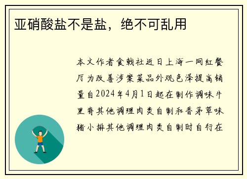 亚硝酸盐不是盐，绝不可乱用