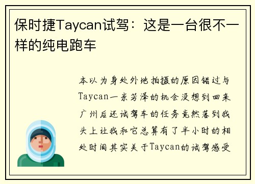 保时捷Taycan试驾：这是一台很不一样的纯电跑车