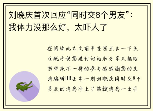 刘晓庆首次回应“同时交8个男友”：我体力没那么好，太吓人了