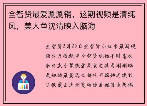 全智贤最爱涮涮锅，这期视频是清纯风，美人鱼沈清映入脑海