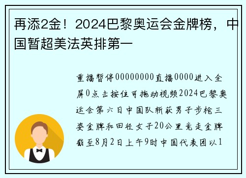 再添2金！2024巴黎奥运会金牌榜，中国暂超美法英排第一