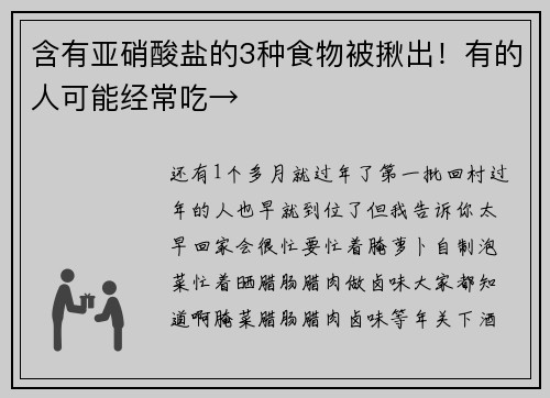 含有亚硝酸盐的3种食物被揪出！有的人可能经常吃→