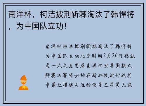 南洋杯，柯洁披荆斩棘淘汰了韩悍将，为中国队立功！