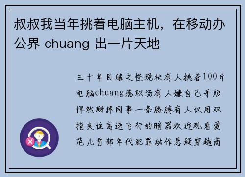 叔叔我当年挑着电脑主机，在移动办公界 chuang 出一片天地