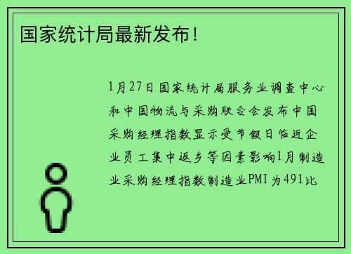 国家统计局最新发布！