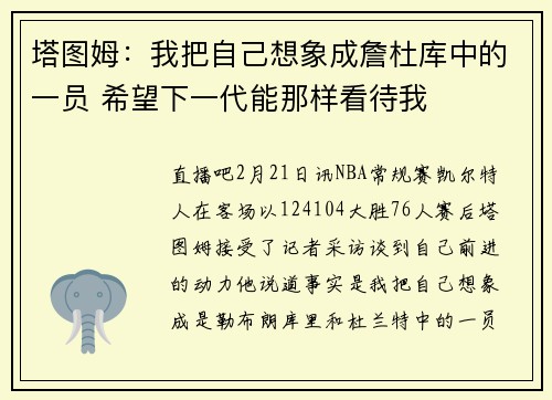 塔图姆：我把自己想象成詹杜库中的一员 希望下一代能那样看待我