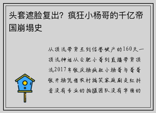 头套遮脸复出？疯狂小杨哥的千亿帝国崩塌史