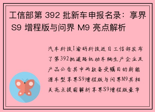 工信部第 392 批新车申报名录：享界 S9 增程版与问界 M9 亮点解析