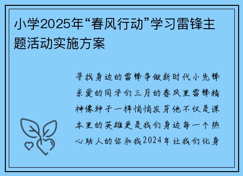 小学2025年“春风行动”学习雷锋主题活动实施方案