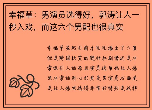 幸福草：男演员选得好，郭涛让人一秒入戏，而这六个男配也很真实
