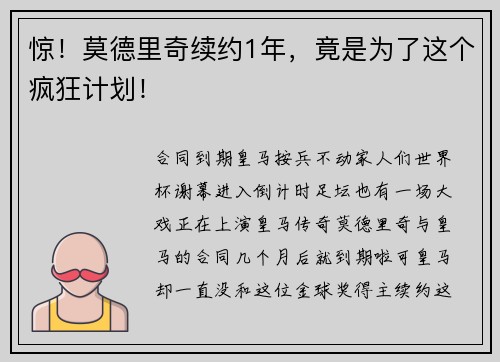 惊！莫德里奇续约1年，竟是为了这个疯狂计划！