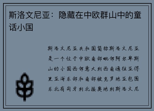 斯洛文尼亚：隐藏在中欧群山中的童话小国