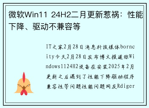 微软Win11 24H2二月更新惹祸：性能下降、驱动不兼容等