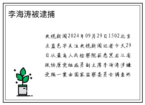 李海涛被逮捕