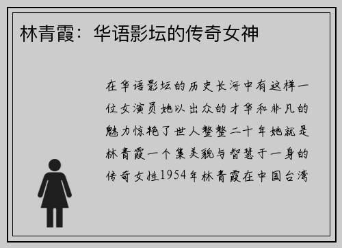 林青霞：华语影坛的传奇女神