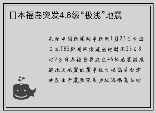 日本福岛突发4.6级“极浅”地震