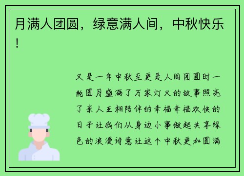 月满人团圆，绿意满人间，中秋快乐！
