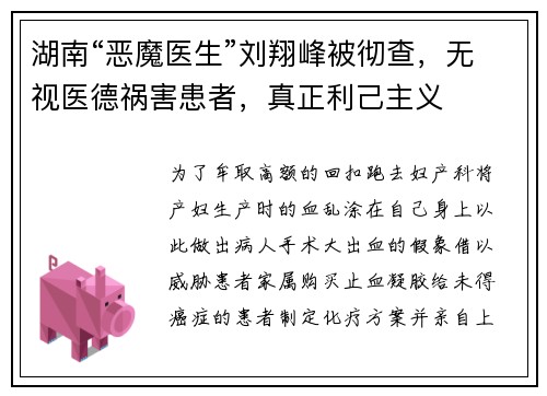 湖南“恶魔医生”刘翔峰被彻查，无视医德祸害患者，真正利己主义