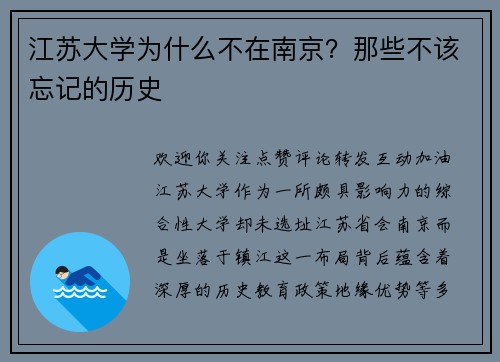 江苏大学为什么不在南京？那些不该忘记的历史