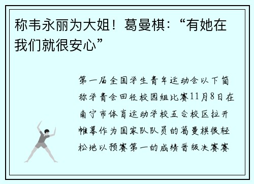 称韦永丽为大姐！葛曼棋：“有她在我们就很安心”