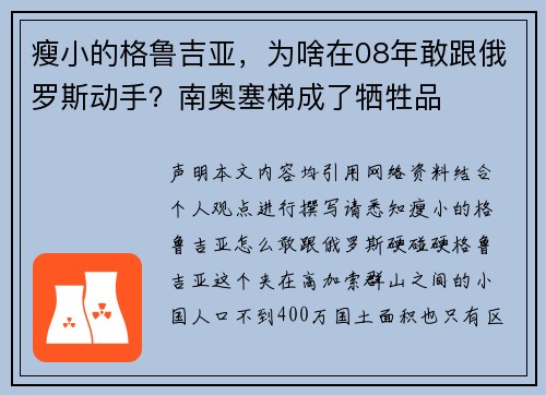 瘦小的格鲁吉亚，为啥在08年敢跟俄罗斯动手？南奥塞梯成了牺牲品