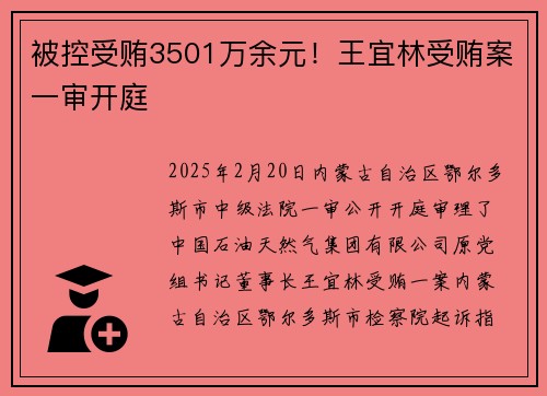 被控受贿3501万余元！王宜林受贿案一审开庭