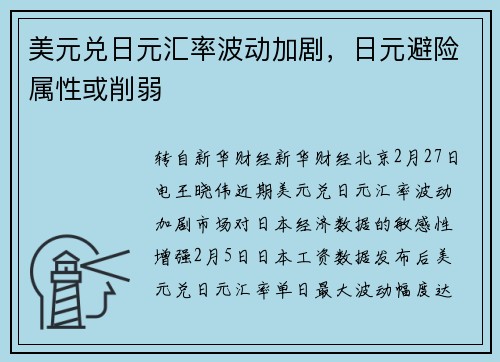 美元兑日元汇率波动加剧，日元避险属性或削弱