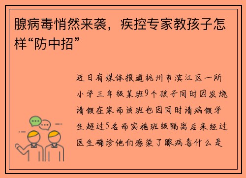 腺病毒悄然来袭，疾控专家教孩子怎样“防中招”