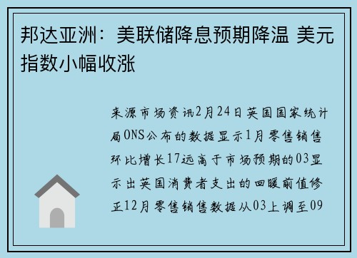 邦达亚洲：美联储降息预期降温 美元指数小幅收涨