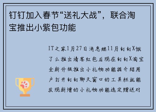钉钉加入春节“送礼大战”，联合淘宝推出小紫包功能